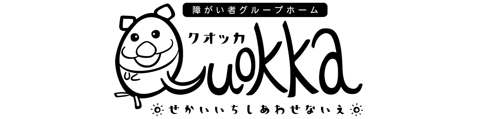 障がい者グループホーム クオッカ