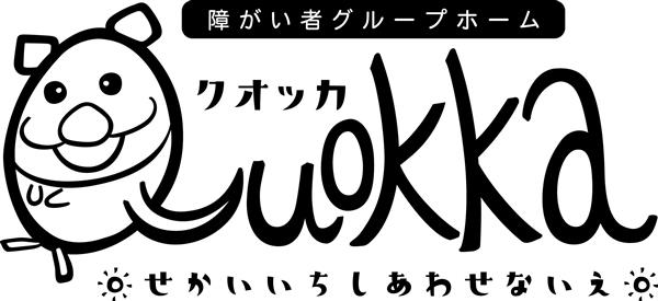 障がい者グループホーム クオッカ